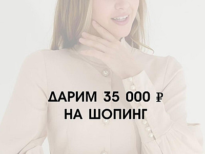 Дарим 35 000 рублей на шопинг!