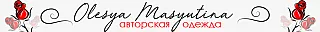Костюм "Гранатовое вино" в интернет-магазине www.masyutina.com