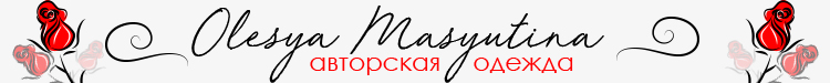 Авторская одежда от Олеси Масютиной | Официальный сайт