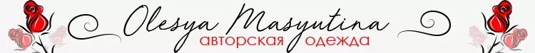 Авторская одежда от Олеси Масютиной | Официальный сайт